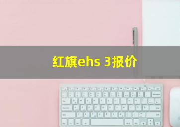 红旗ehs 3报价